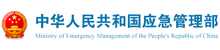中華人民共和國應急管理部