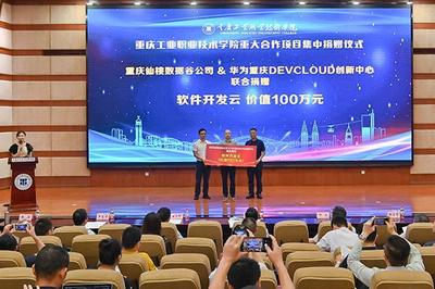 重慶工業職業技術學院重大合作項目集中簽約暨揭牌儀式成功舉辦，助力重慶企業軟件開發新篇章